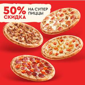 Скидка 50% на пиццу (4 вида)