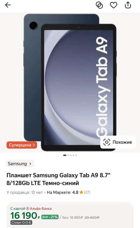 [Сочи, СПб] Планшет Samsung Galaxy Tab A9 8.7" 8/128Gb LTE Темно-синий (цена с Я.Картой/Альфой) (персональная цена может отличаться)
