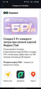 Скидка 5₽ с каждого литра топлива при оплате картой Яндекс Пэй (не всем)