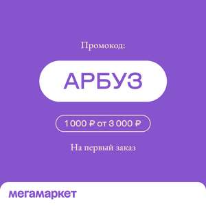 Мегамаркет Coupons