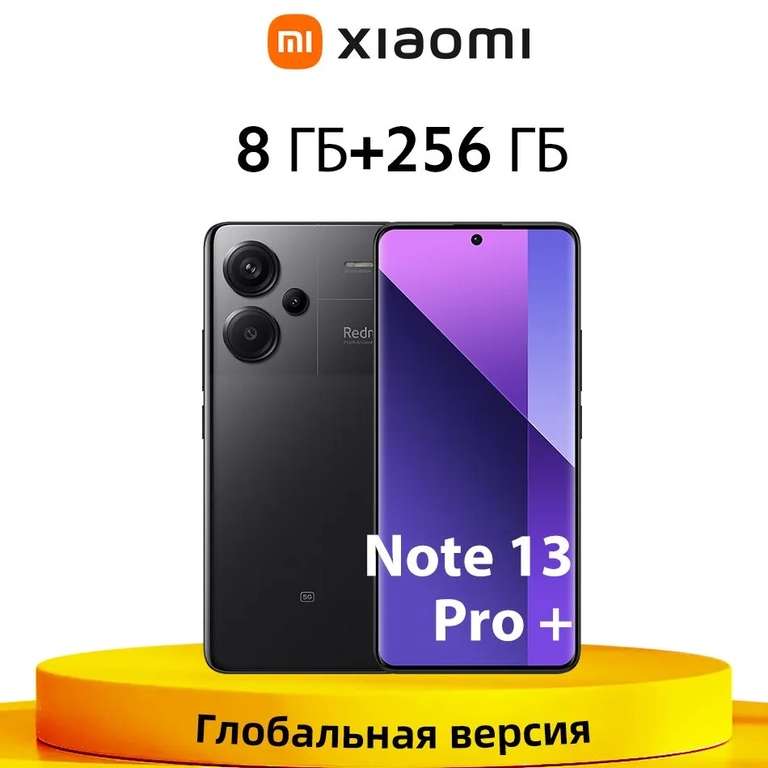 Смартфон Redmi Note 13 Pro Plus 5G Глобал, 8/256 Гб, черный и белый (из-за рубежа, цена по Озон карте)