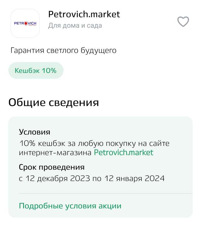 10% возврат за любую покупку на сайте интернет-магазина Petrovich.market при оплате картой Мир