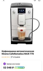 Кофемашина автоматическая Nivona CafeRomatica NICR 779 (+начислят 14574 бонусов спасибо)