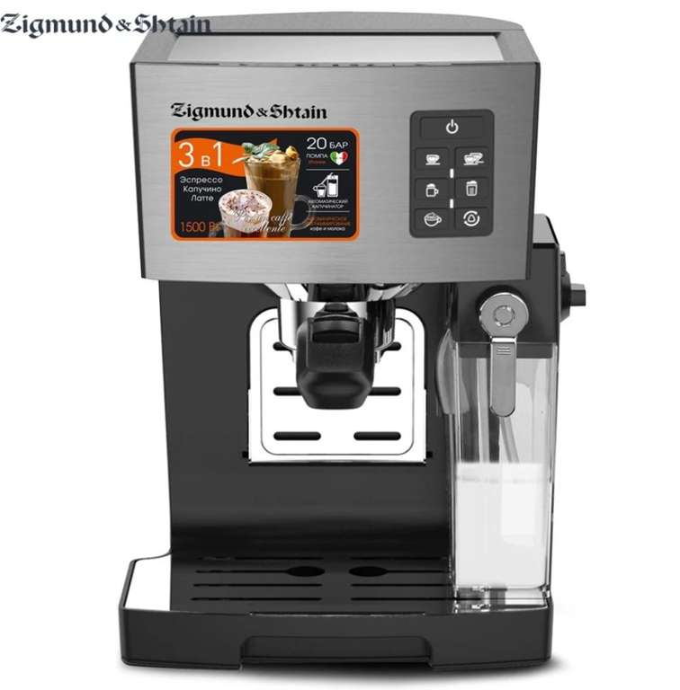 Кофеварка с автоматическим капучинатором Zigmund & Shtain Al caffe ZCM-887