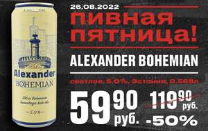 Пиво Александр Богемия 5,0% 0,568 л