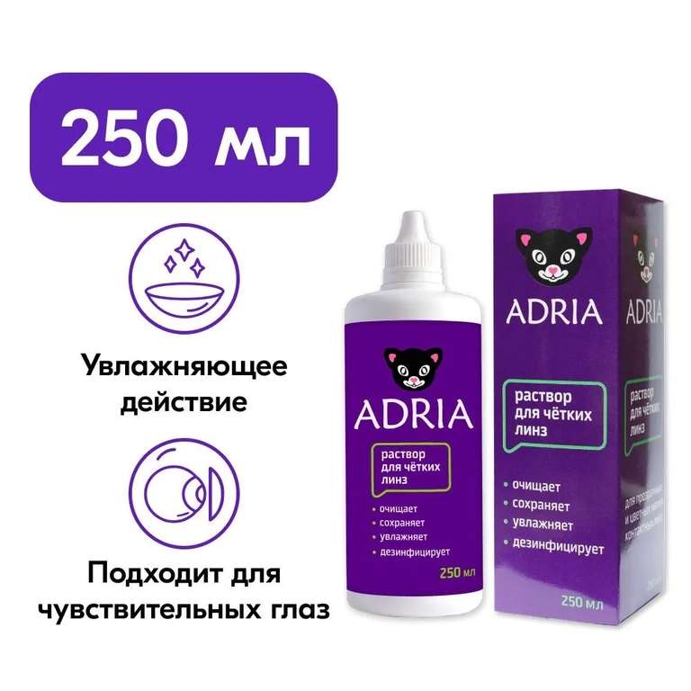 Раствор для контактных линз Adria New 250 мл
