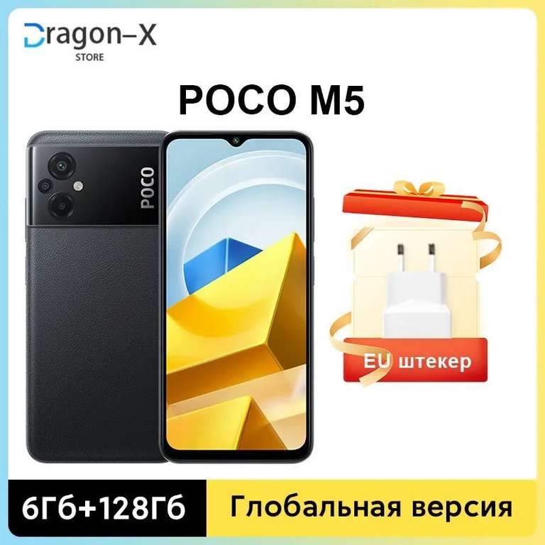 Смартфон Poco M5, NFC, Глобальная версия, 6/128 ГБ (по Ozon карте, доставка из-за рубежа)