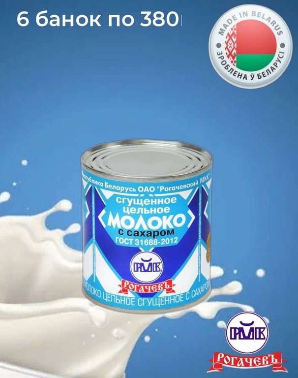 6 БАНОК Молоко сгущенное Рогачев 8.5% (1банка = 52,5)