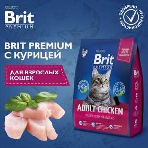 [11.11] Сухой корм для кошек Brit Premium Cat Adult Chicken с курицей, 2 кг (при оплате картой OZON)