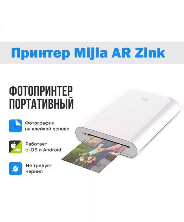 Термопринтер Xiaomi Mijia AR ZINK