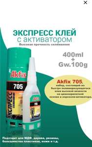 Akfix 705 двухкомпонентный клей 400ml+100g