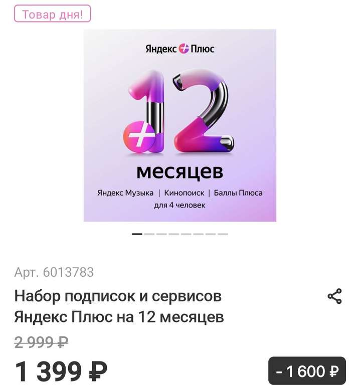 Подписка Яндекс Плюс для 4 персон на 12 месяцев