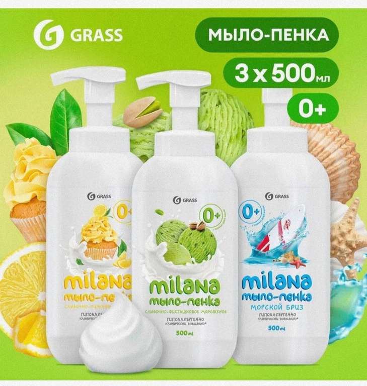 Жидкое мыло для рук GRASS Milana / Милана 1500мл, детское мыло пенка с ароматом лимона, фисташки и морской бриз (3шт. х 500мл)