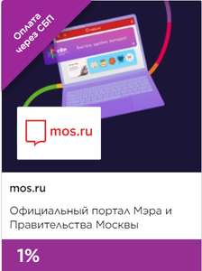 Возврат 1% за оплату услуг через СБП на сайте mos.ru
