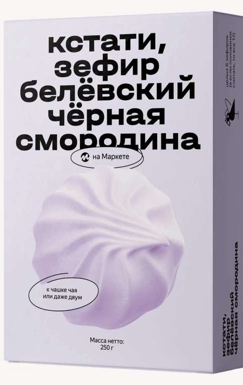 [ СПб ] Зефир Кстати на Маркете белёвский, смородина, 250 г