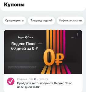 60 дней подписки Яндекс плюс для тех у кого нет активной подписки (за прохождение теста)