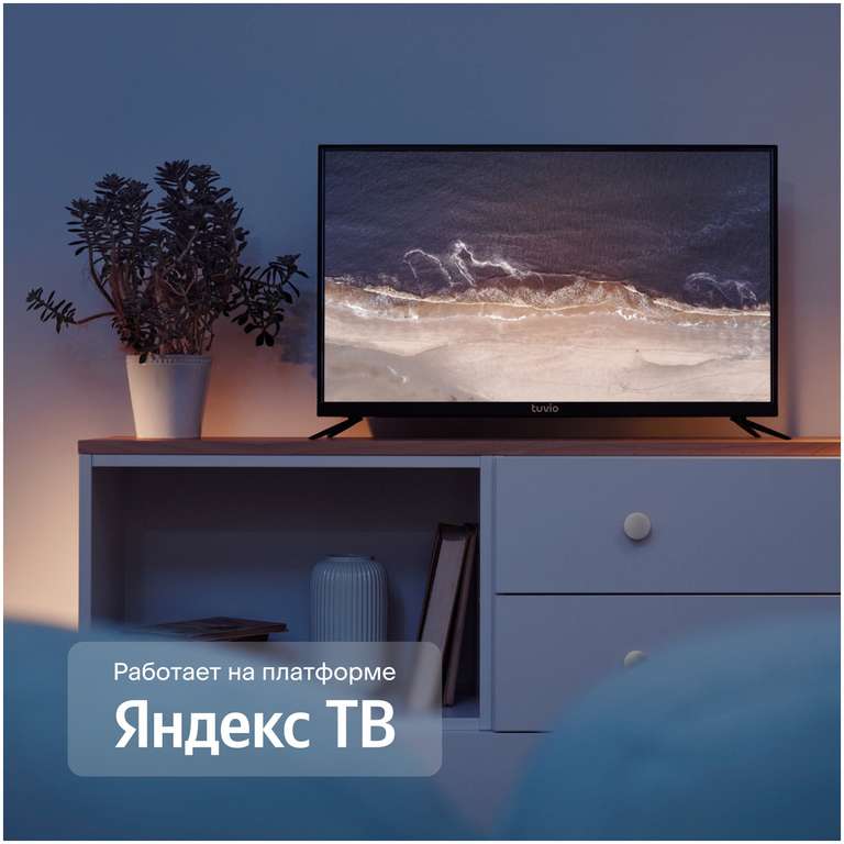 32” Телевизор Tuvio STV-32FDFBK1R Full HD DLED на платформе Яндекс.ТВ, черный