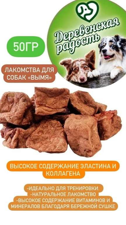 Лакомство для собак "Деревенская радость" Вымя говяжье, 50 гр. (по Ozon карте)
