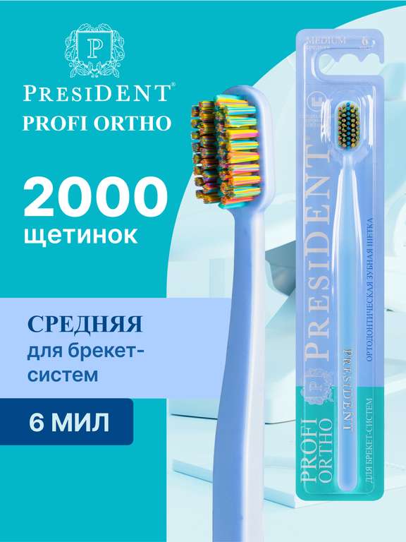 Зубная щетка для брекетов PRESIDENT ORTHO