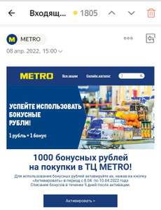 1000 бонусов на покупки в ТЦ METRO (тем, кто получил рассылку)