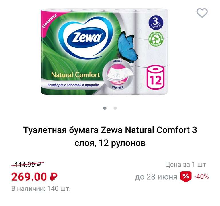 [Самара] Туалетная бумага Zewa Natural Comfort 3 слоя, 12 рулонов