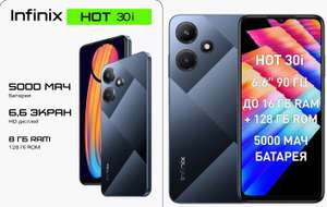 Смартфон INFINIX HOT 30i 8+128 GB (цена с WB кошельком)