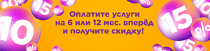 Скидка 10% и 15% на абонентскую плату для клиентов Уфанет (при оплате связи от 6 месяцев)