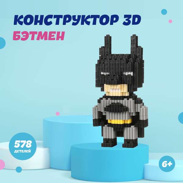 Конструктор из мини блоков 3d Бэтмен