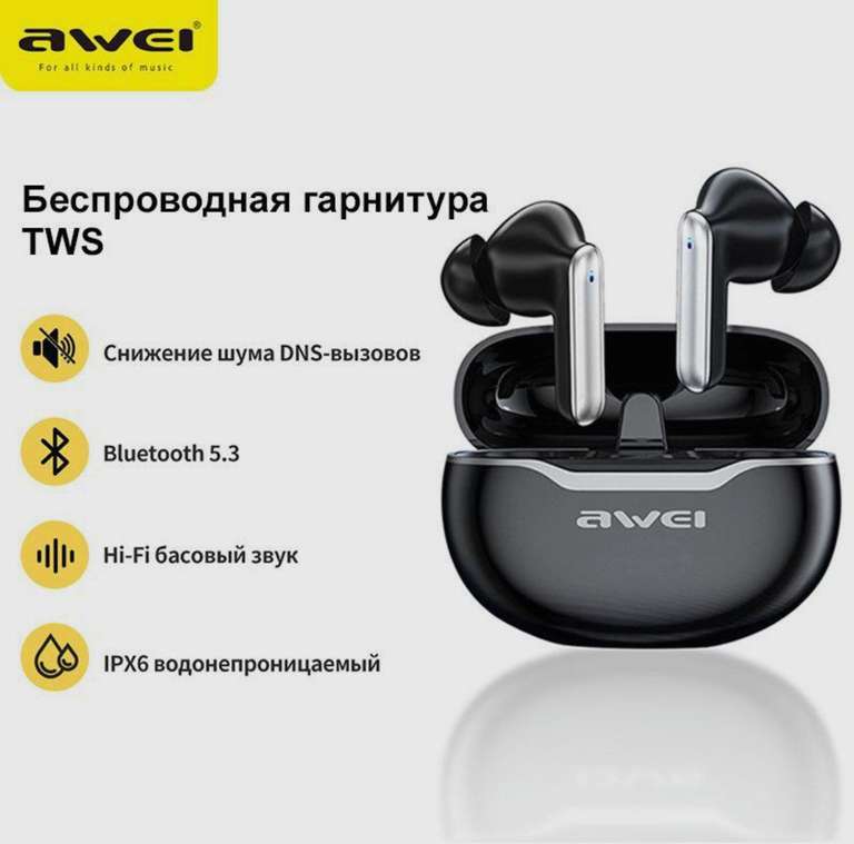 Беспроводные TWS-наушники Awei T50, Bluetooth 5.3 (из-за рубежа, цена с озон картой)