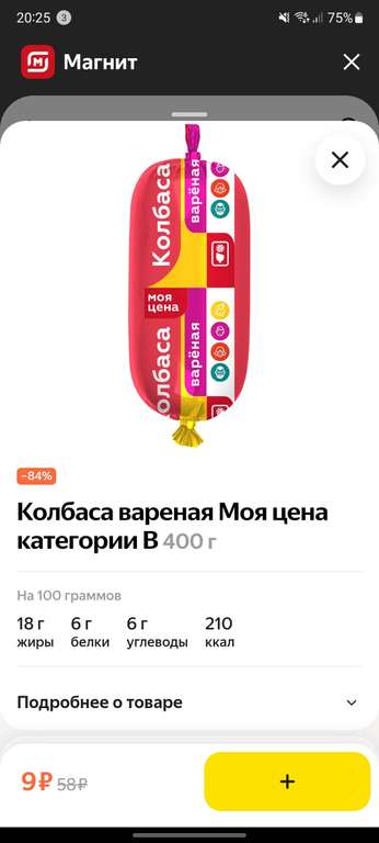 [Нижний Новгород] Колбаса вареная Моя цена 400г, при заказе в Магнит через Яндекс Еду, возможно локально