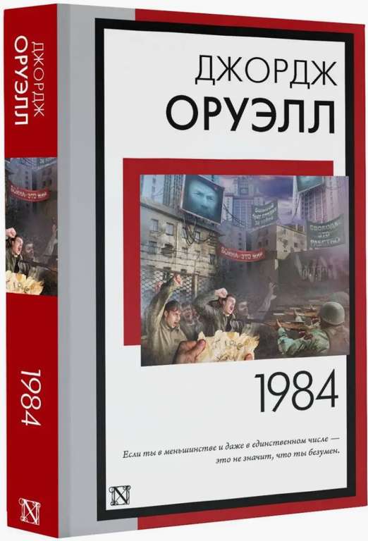 Книга «1984», Джордж Оруэлл, новый перевод (цена с WB кошельком)