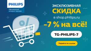 Скидка -7% в официальном интернет-магазине PHILIPS