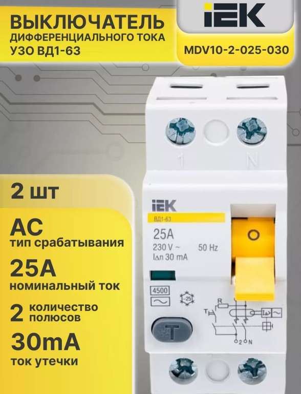 Электромеханическое УЗО ВД1-63 25A 30мA 2шт
