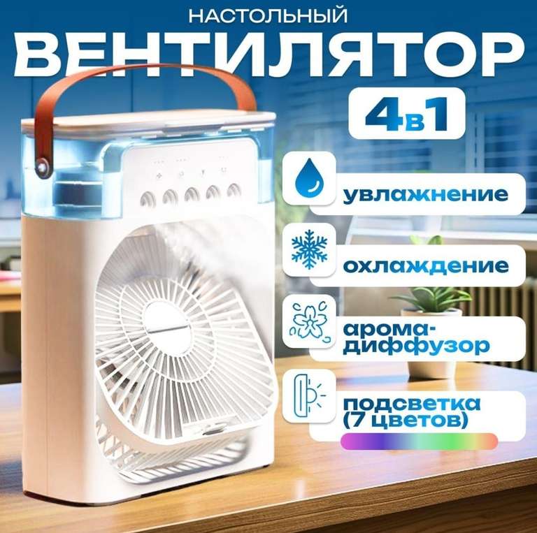 Вентилятор настольный с увлажнителем (с картой Ozon)