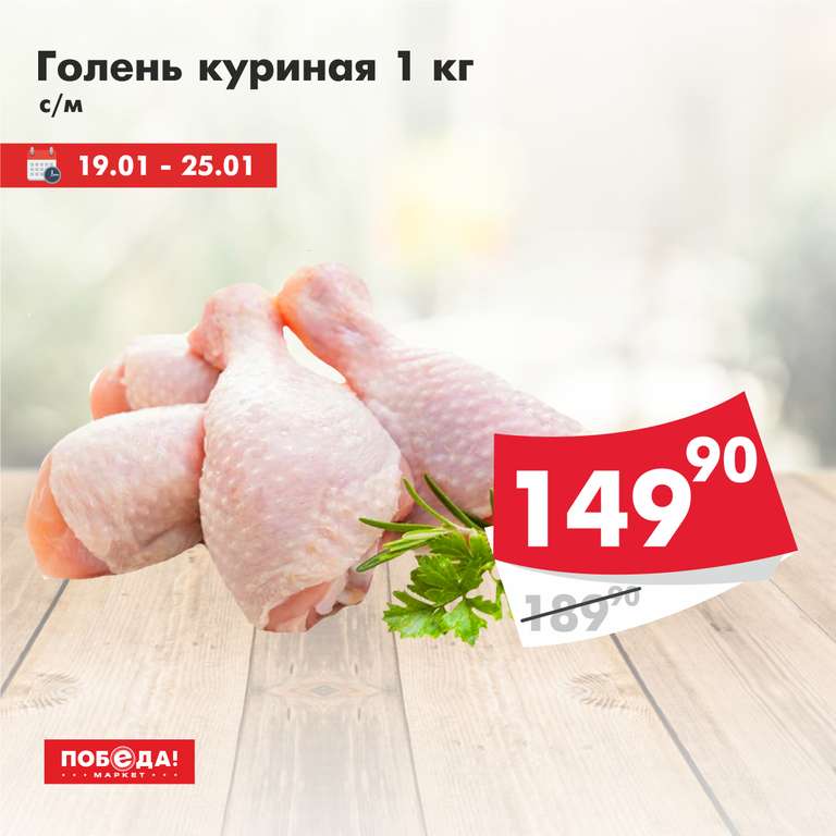 [Омск] Голень куриная за 1кг магазин Победа + яблоки "Ред Чиф", 1 кг.