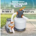 Песочный фильтр-насос 58499 Bestway 8327л/ч (с озон картой)