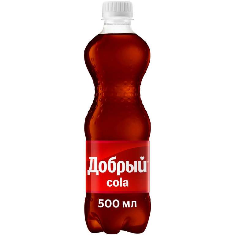 Напиток Добрый Кола сильногазированный, 0.5 л (+ со скидкой в объеме 1 л, 1.5 л), также доступен в Сбермаркет METRO