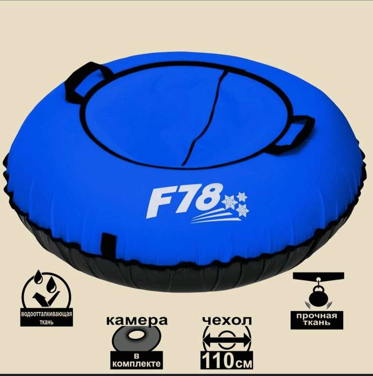 Тюбинг ватрушка F78, "синий" d=110 cm (по Ozon карте)