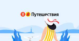Скидка 10% на Яндекс.Путешествия для всех (макс 1000₽ + 10% баллы Плюса + каша Магнит)