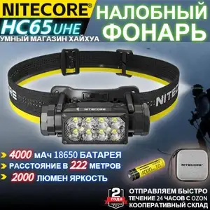 Налобный фонарь Nitecore HC65 UHE (из-за рубежа)