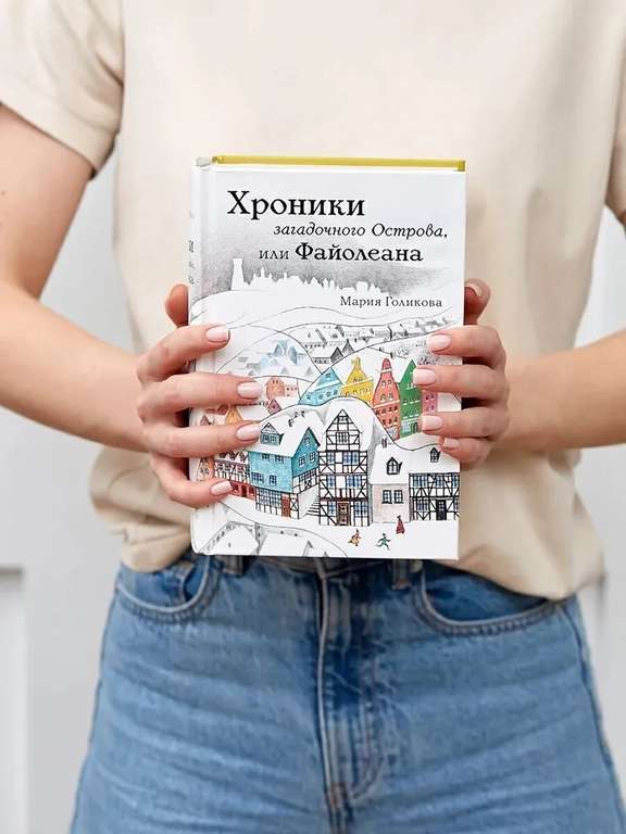 Детская книга "Хроники загадочного Острова, или Файолеана" Голикова Мария