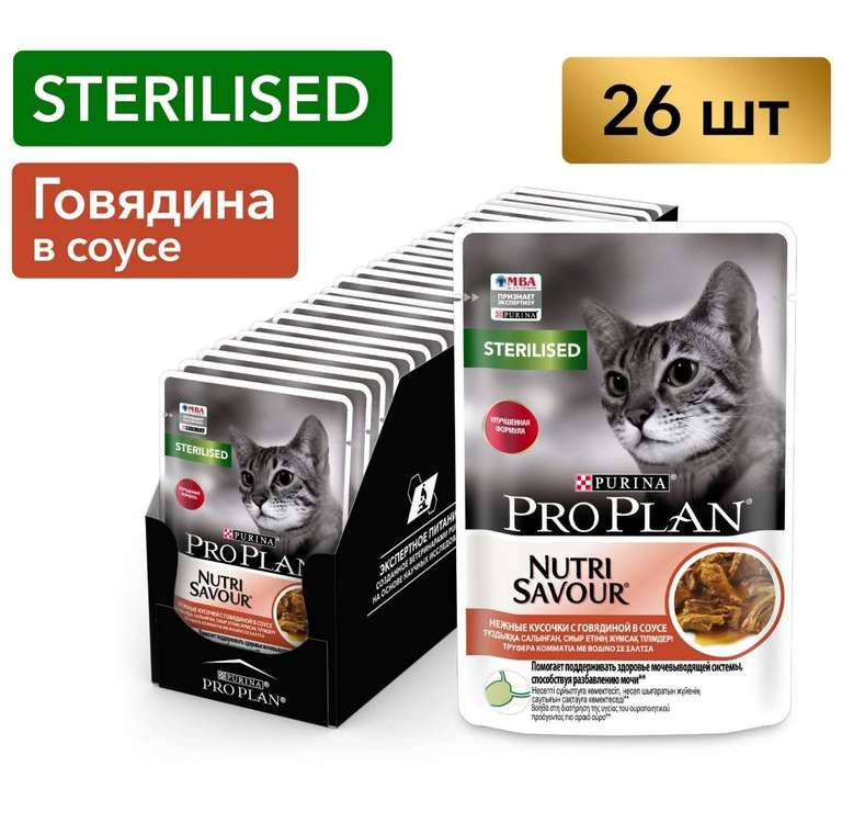 Влажный корм для кошек Pro Plan Sterilised для стерилизованных, в соусе с говядиной, 85 г x 26 шт (при оплате Ozon Картой)
