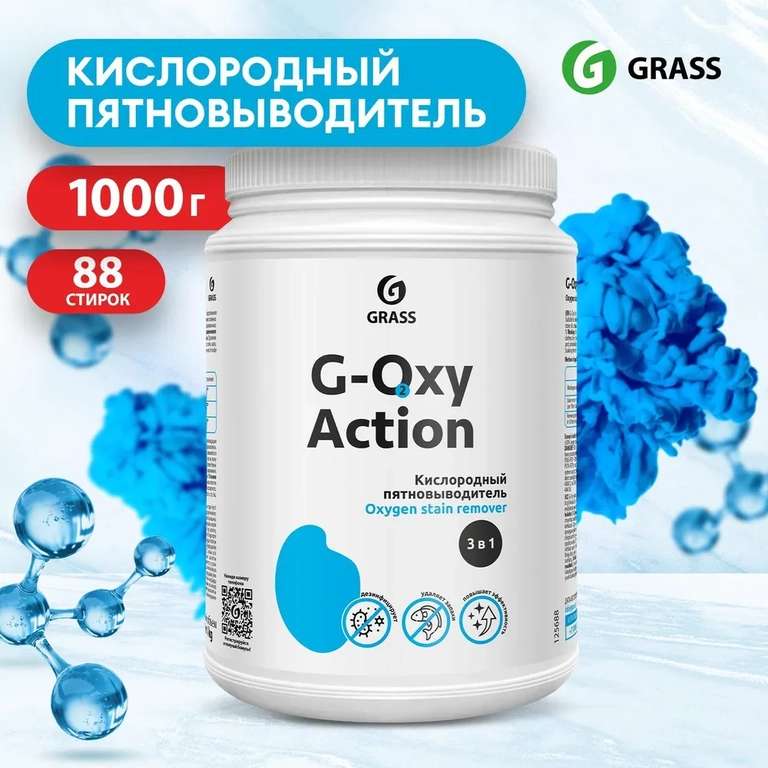 Пятновыводитель / отбеливатель GRASS G-OXY Action 1кг (при оплате картой OZON)