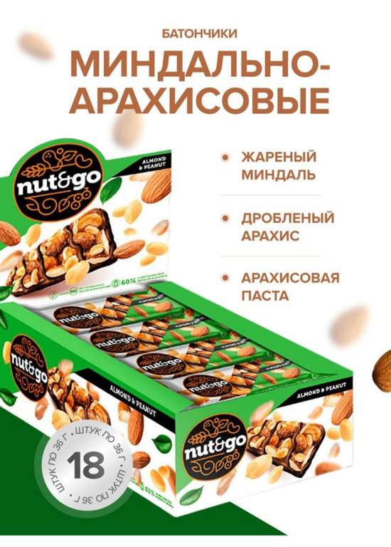 Батончики ореховые, миндаль+ арахис Nuts&Go