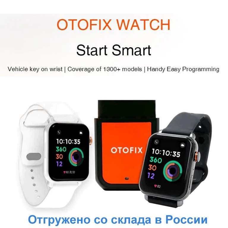 Смарт часы Otofix с функцией иммобилайзера