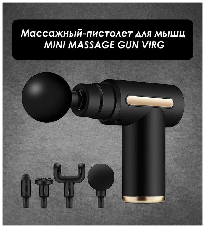 Перкуссионный массажер для тела электрический VIRG Mini Massage Gun, черный