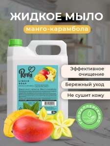 Жидкое мыло Reva Care Манго Карамбола 5л