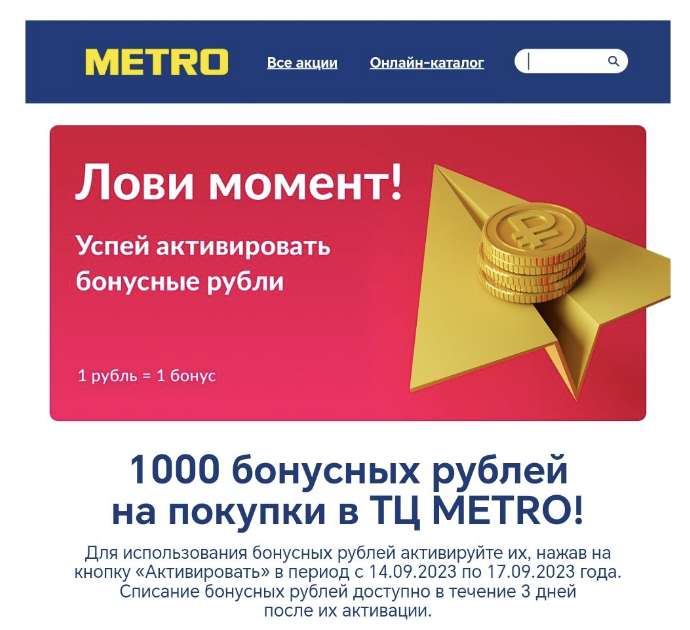 1000 бонусов в METRO из почтовой рассылки (при наличии письма)