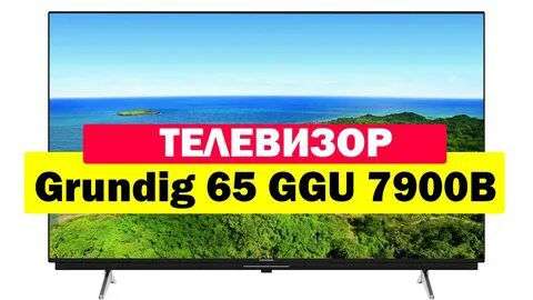 Телевизор Grundig 65" GGU 7900B Ultra HD 4K