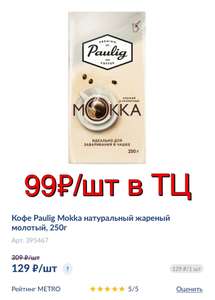 Кофе Paulig Mokka натуральный жареный молотый, 250г